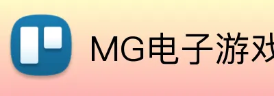 MG电子游戏官网 logo